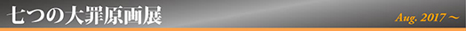 七つの大罪原画展