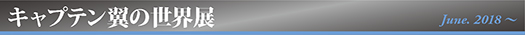 キャプテン翼の世界展