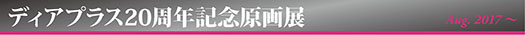 ディアプラス20周年記念原画展