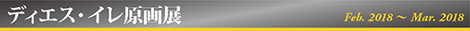 ディエス・イレ原画展