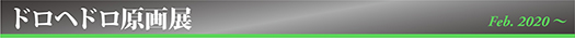 ドロヘドロ原画展