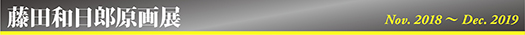 藤田和日郎原画展