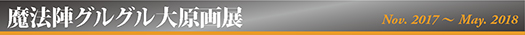 魔法陣グルグル大原画展
