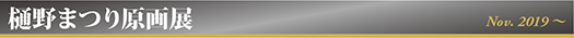 樋野まつり原画展