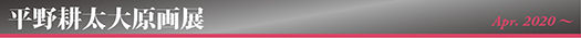 平野耕太大原画展