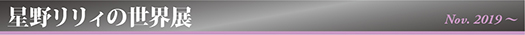 星野リリィの世界展