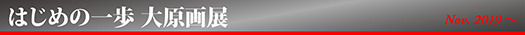 はじめの一歩 大原画展