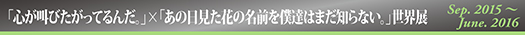 ここさけあの花原画展
