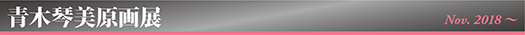 青木琴美原画展