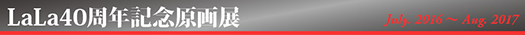 LaLa40周年記念原画展