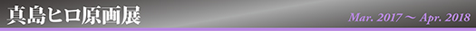 真島ヒロ原画展