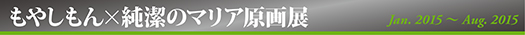 もやしもん×純潔のマリア
