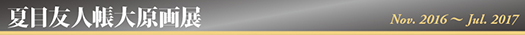 夏目友人帳大原画展