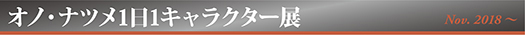 オノ・ナツメ1日1キャラクター展