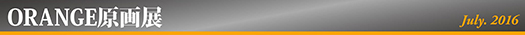 オレンジ原画展