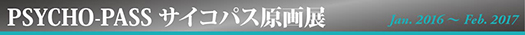 サイコパス原画展