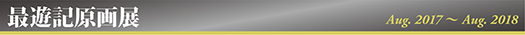 最遊記原画展