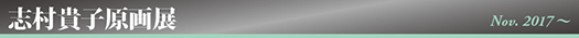 志村貴子原画展