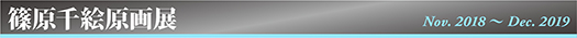 篠原千絵原画展