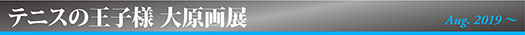 テニスの王子様大原画展
