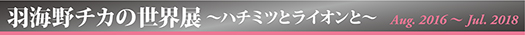 羽海野チカの世界展