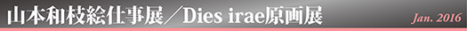 山本／Dies原画展