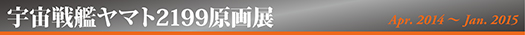 ヤマト2199