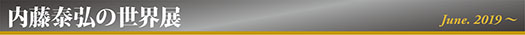 内藤泰弘の世界展