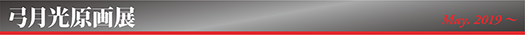 弓月光原画展